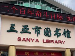 -三亚市图书馆