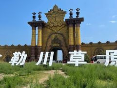 -敕勒川草原文化旅游区