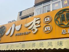 -小李烧鸡(西北角总店)