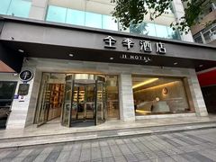 -全季酒店(成都太古里滨江路店)