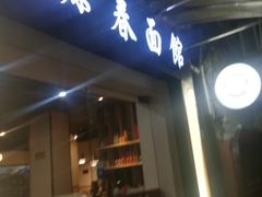 -富源春面馆(四川北路店)