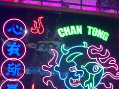 -长藤鬼校(东门店)