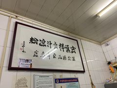 -清真·宏顺祥卤汁凉粉(大皮院店)