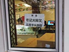 -年记·兴顺斋 牛街清真熟食小吃店