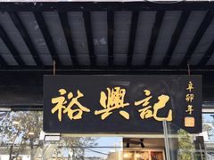 门面-裕兴记·三虾面(西北街总店)