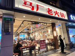 -马厂老火锅(胜太路店)