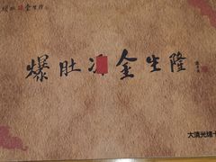 -金生隆(六铺炕店)