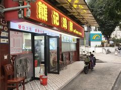 -熊记鸡粥瑞熊美食店(石岗大街店)