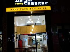门面-文成焕·家族韩式餐厅
