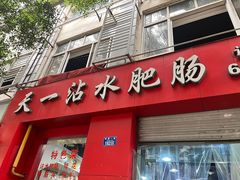 -天一沾水肥肠(科园一街店)