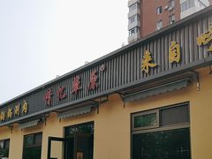 -情忆草原涮肉馆