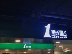 门面-1点点(望京万象汇店)