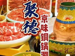 -汇聚德京味铜锅涮肉(沈家桥二路店)