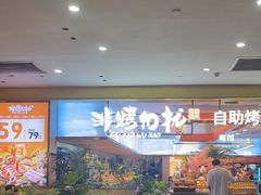 -非烤勿扰自助烤肉(合胜百货店)