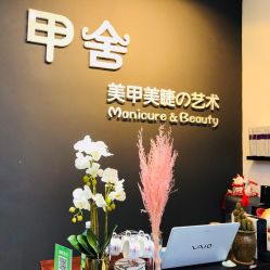 -甲舍美甲美睫艺术馆