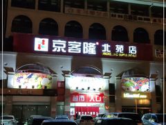 -京客隆超市(北苑店)
