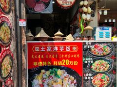 -渝绝回味碗土家洋芋饭(学道街店)