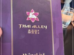 -Thai Alley泰爱里(二沙岛店)