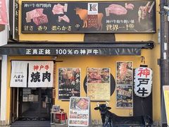 -神戸牛八坐和(阪急三宮店)