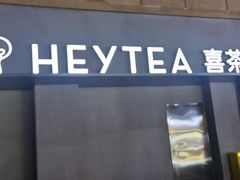 -喜茶(成都青羊万达广场店)