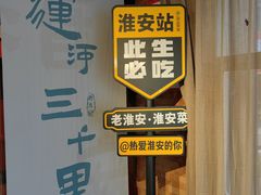 -老淮安·淮安菜(淮阴区店)