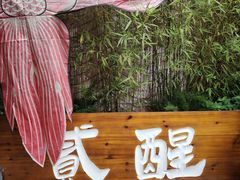 -贰醒·私房小院烧烤 (太古里店)