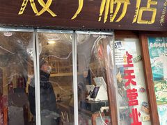 -矮子粉店1985·长沙米粉(湘春路店)