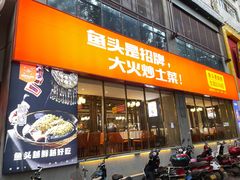 门面-阿瓦山寨·湘菜现炒·剁椒鱼头王(咸阳总店)