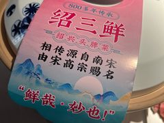 -寻宝记绍兴菜(状元店)