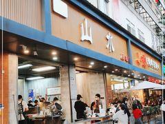 门面-山水肠粉(盐田店)
