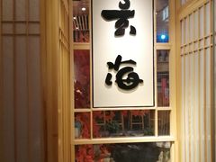 门面-玄海寿司(国贸店)