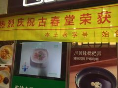 门面-古春堂凉茶甜品(拱北口岸店)