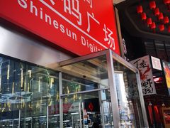 -新尚数码广场(淮海东路店)