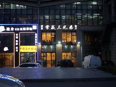 -常赢三兄弟·清真涮肉·清真炒菜(朝阳新城店)
