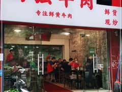 门面-国强牛肉(洋河总店)