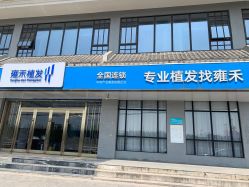 点击看大图 -雍禾植发全国连锁