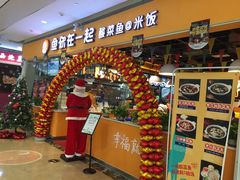 门面-鱼你在一起(南开天佑城店)