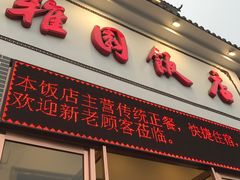 门面-天津雅园饭店(成林道店)