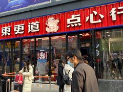 门面-東更道点心行(利客来店)