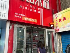 -玲玲米粉·新疆现炒米粉(大十字总店)