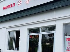 门面-万喜记冰室(大学路店)