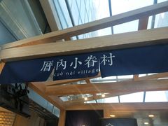 门面-厝内小眷村(西单大悦城店)