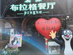 -布拉格餐厅· 中欧捷克菜(全国首店)