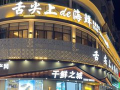 门面-舌尖上·霞浦滩涂海鲜·新闽菜(总店)