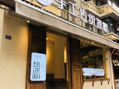 门面-甜心闲生传统手工冰粉(奎星楼店)
