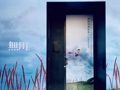 -無用生活空间(北京店)