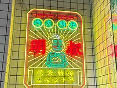 -西关明记肠粉·亚洲地标美食(北京路店)
