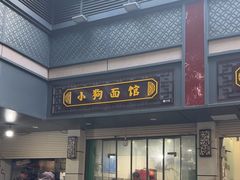 -小狗面馆(复兴店)