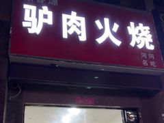 门面-鼎香源驴肉火烧(京城花园店)