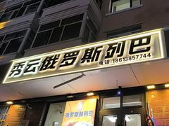 -秀云俄罗斯列巴屋(军星小区店)